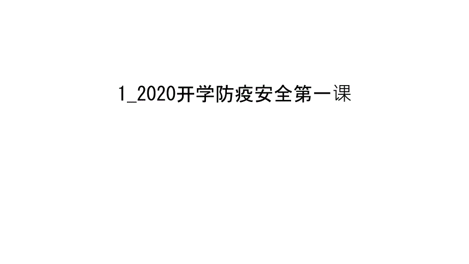 开学防疫安全第一课知识讲解课件_第1页