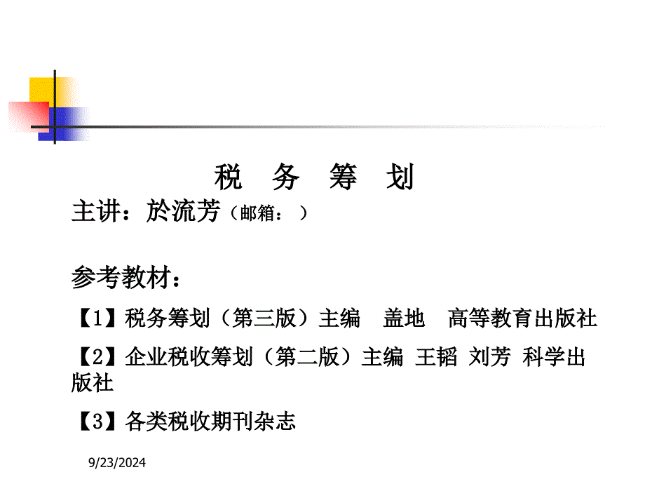 税务筹划的基本原理及概述_第1页