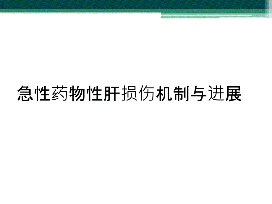 急性药物性肝损伤机制与进展_第1页