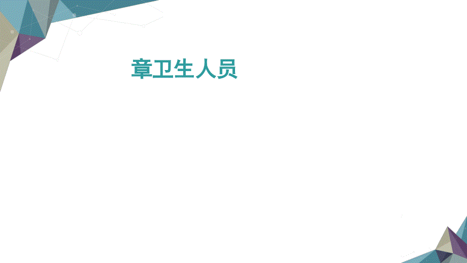 临床导论课件卫生人员医学高等教育教育专区_第1页