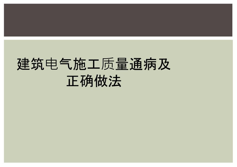 建筑电气施工质量通病及正确做法_第1页