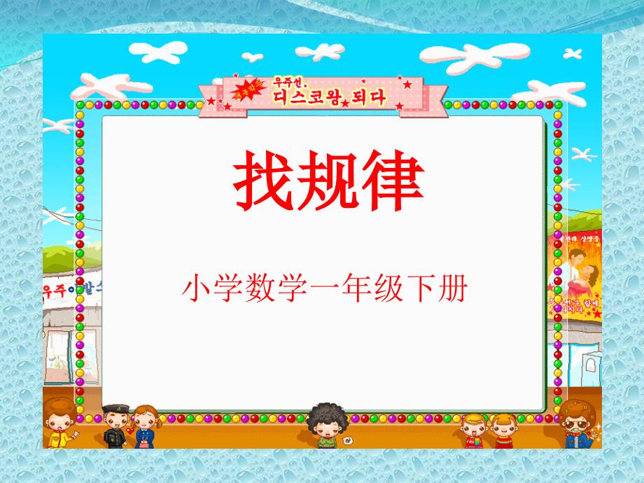 人教版数学一年级下册 7 找规律课件(共13张PPT)_第1页