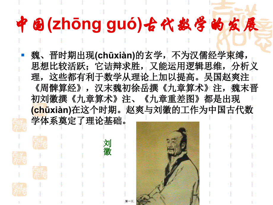 《数学史》从刘徽到祖冲之解析上课讲义_第1页