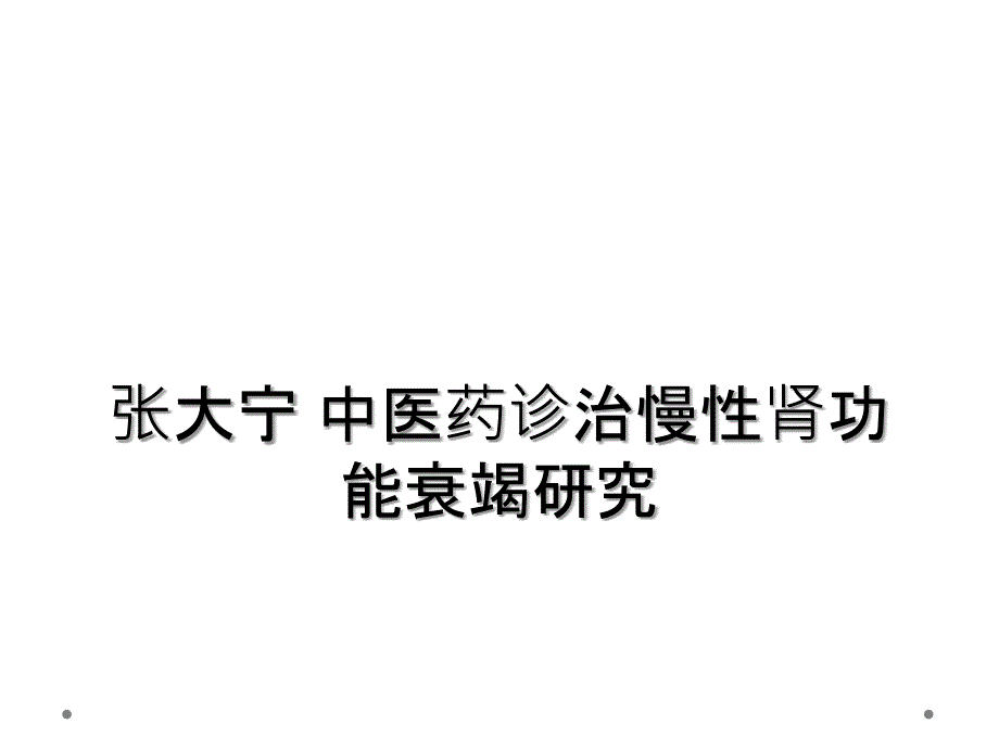 张大宁 中医药诊治慢性肾功能衰竭研究_第1页