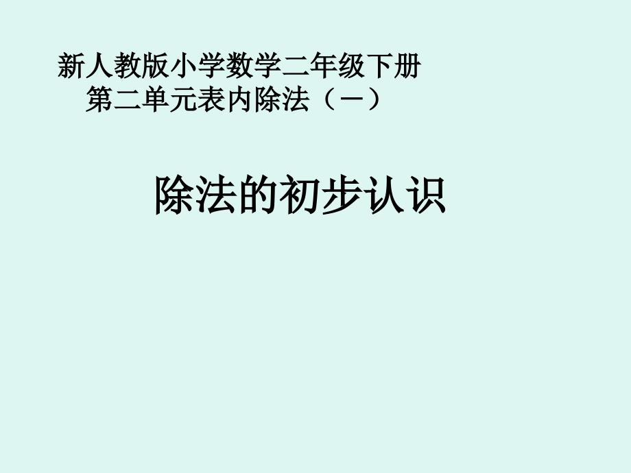 人教版二年级数学下册 2 除法的初步认识课件(共13张PPT)_第1页