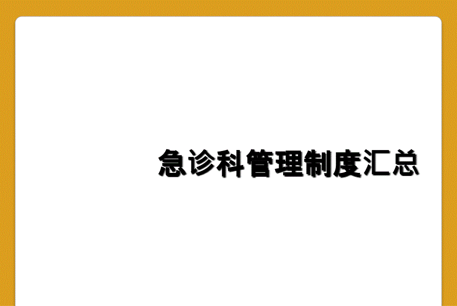 急诊科管理制度汇总_第1页