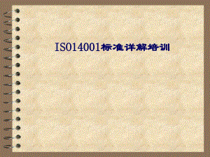 ISO14001标准详解培训教材
