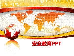 最新安全教育PPTPPT课件