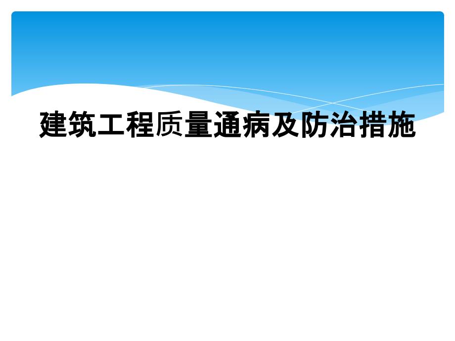 建筑工程质量通病及防治措施_第1页