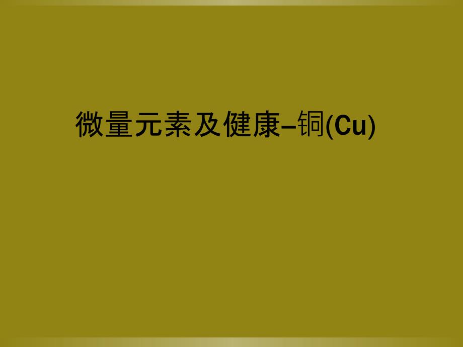 微量元素及健康--铜(Cu)_第1页