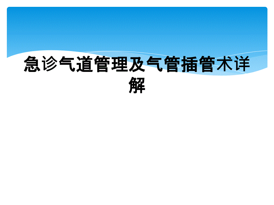 急诊气道管理及气管插管术详解_第1页