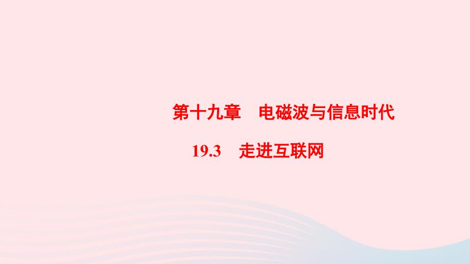 20222023九年级物理下册19.3走进互联网课件新版粤教沪版_第1页