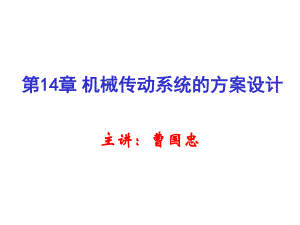 機械原理14傳動系統(tǒng)的方案設計工程課件