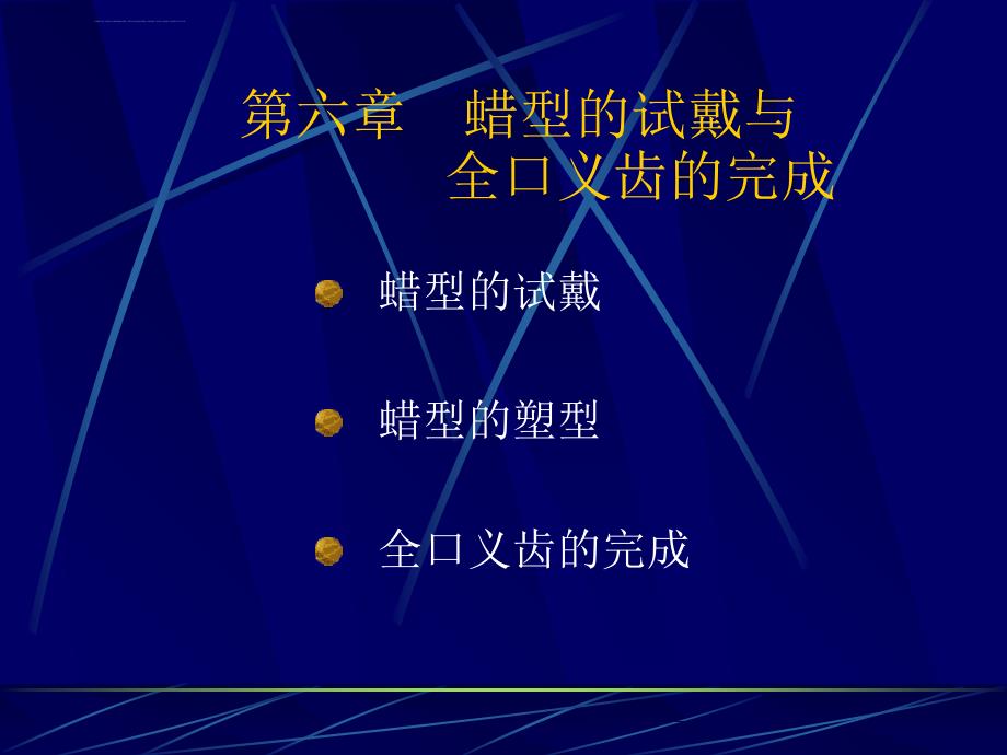 全口义齿的初戴ppt课件_第1页