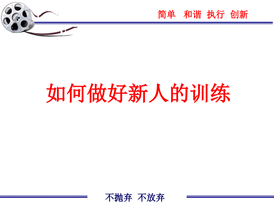 如何做好新人的训练—保险公司主管经营管理培训课程讲座模板课件演示文档幻灯片资料_第1页