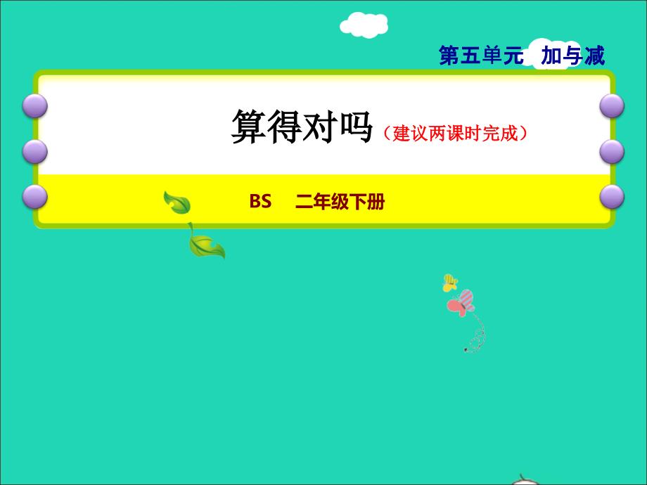 2022二年级数学下册第5单元加与减6算得对吗授课课件北师大版_第1页