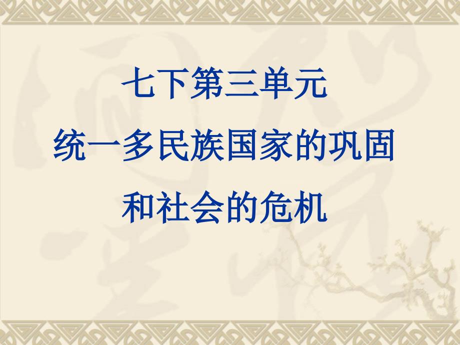 统一多民族国家的巩固和社会的危机课件_第1页