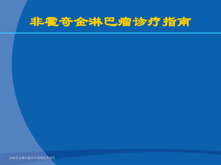 非霍奇金淋巴瘤诊疗指南优秀课件_第1页