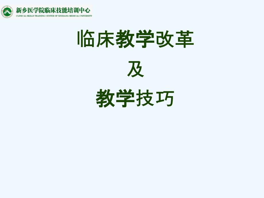 临床教学改革和教学技巧_第1页