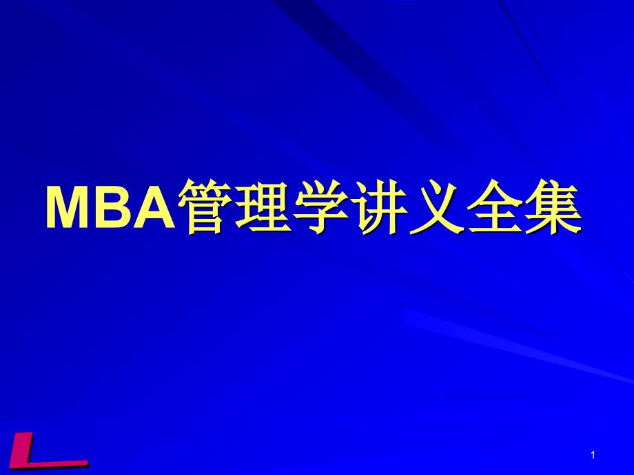 MBA管理学讲义全集_第1页