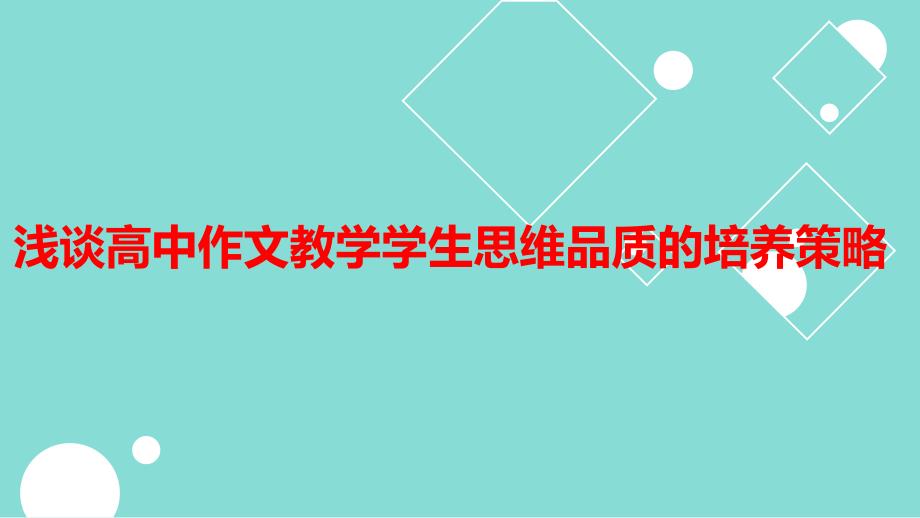 高考语文作文辅导浅谈高中作文教学学生思维品质的培养策略课件_第1页