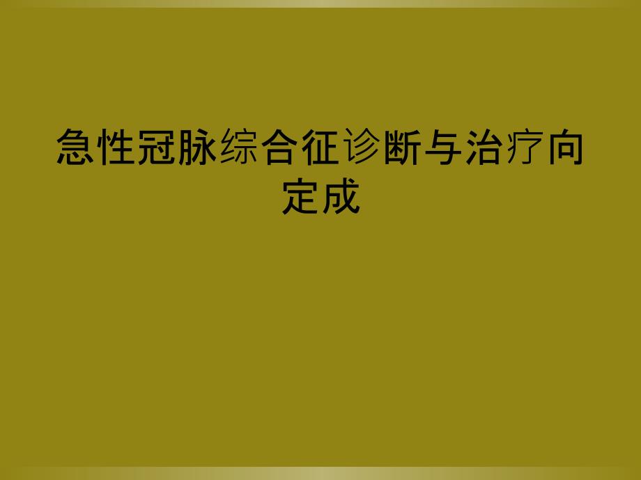 急性冠脉综合征诊断与治疗向定成_第1页