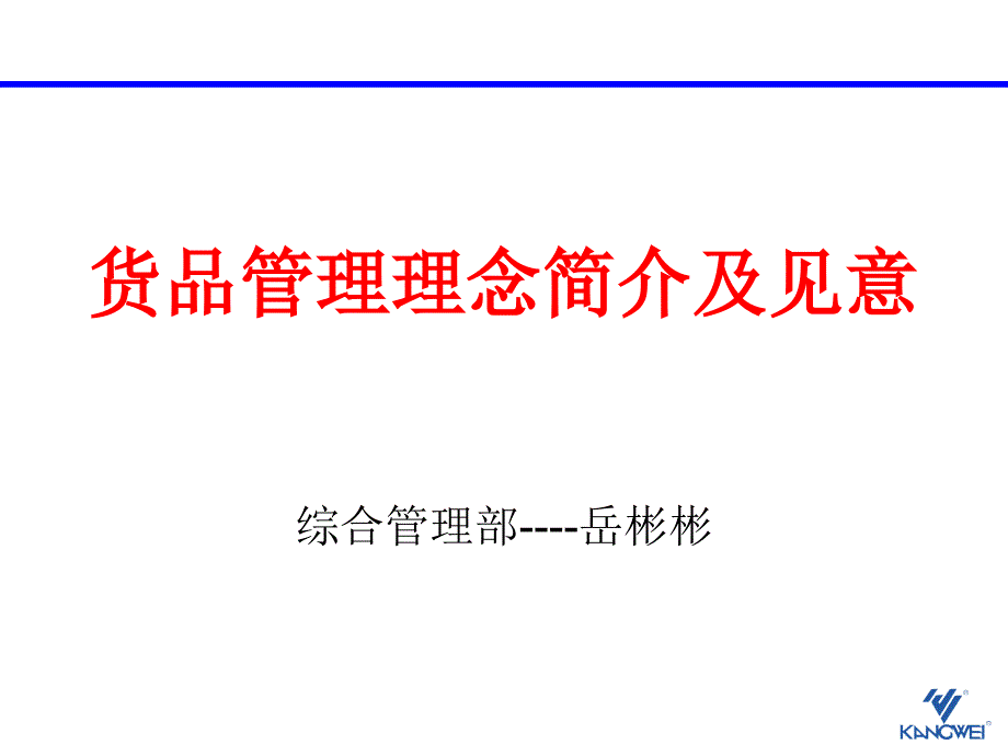 货品管理理念简介及见意_第1页