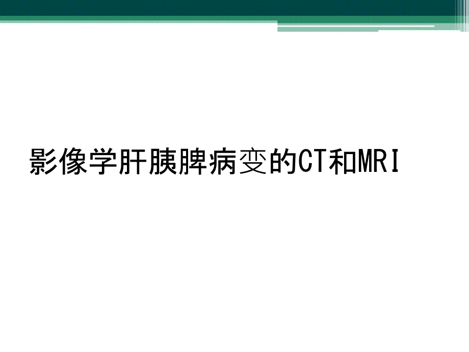 影像学肝胰脾病变的CT和MRI_第1页