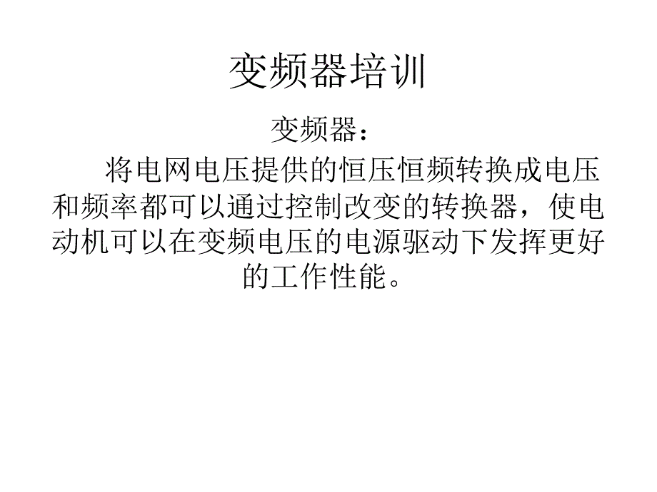 变频器知识的课件_第1页