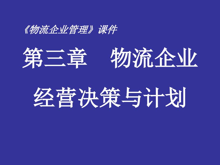 经营决策的概念与分类概述_第1页