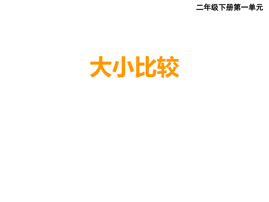 二年级下册数学课件 1.3 多位数的写法大小比较 西师大版(共14张PPT)_第1页