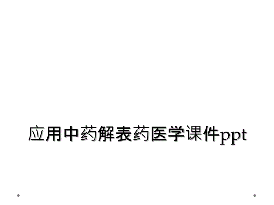 应用中药解表药医学课件ppt_第1页