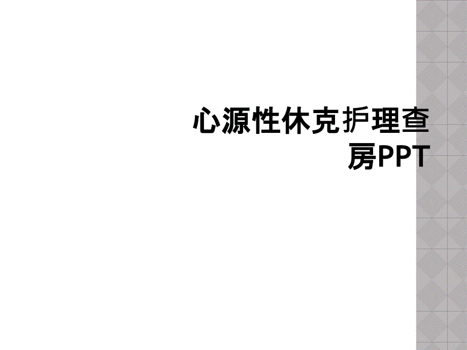 心源性休克护理查房PPT_第1页