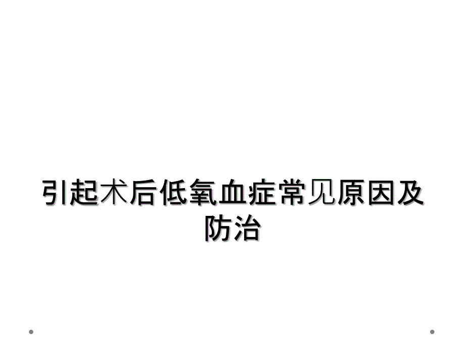 引起术后低氧血症常见原因及防治_第1页