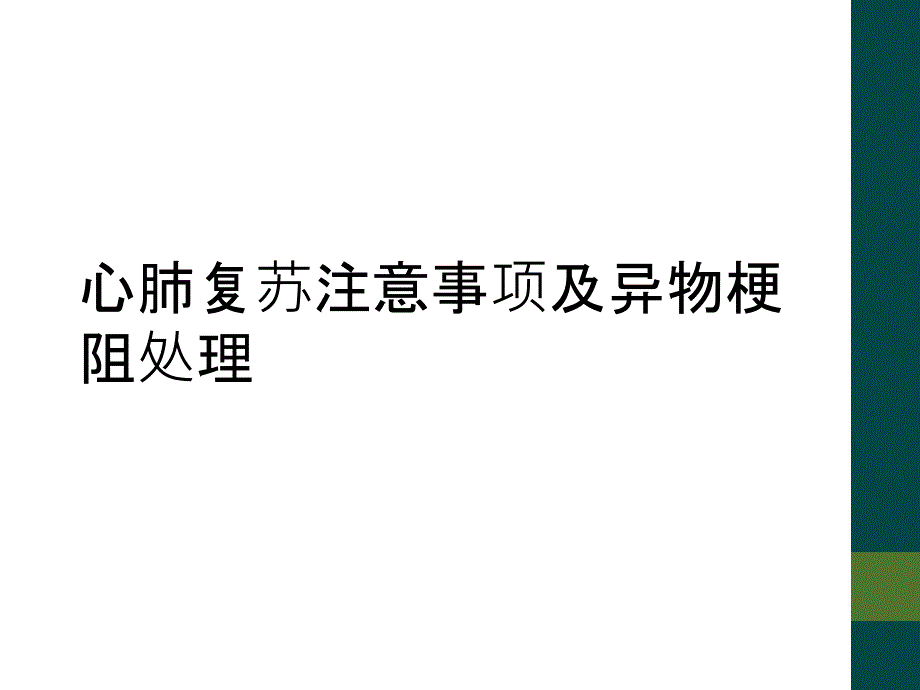 心肺复苏注意事项及异物梗阻处理_第1页