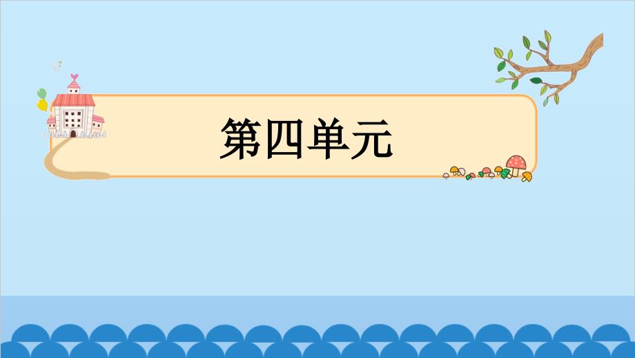 小学语文一年级下册 第4单元主题阅读四 课件(共10张PPT)_第1页