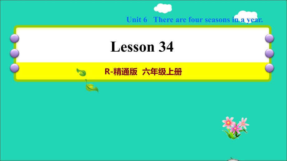 2021六年级英语上册Unit6TherearefourseasonsinayearLesson34习题课件人教精通版三起_第1页