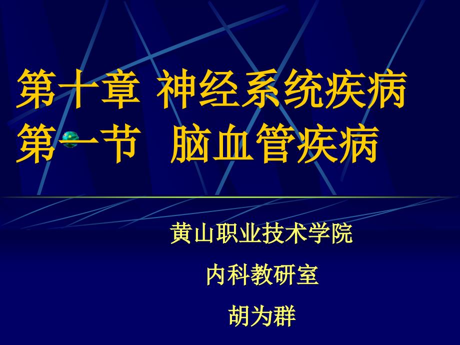 临床医学概要30缺血性脑血管病_第1页