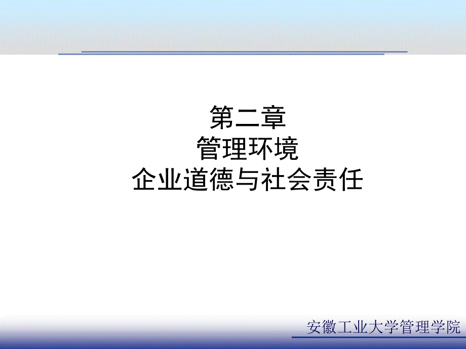 管理环境企业道德与社会责任_第1页