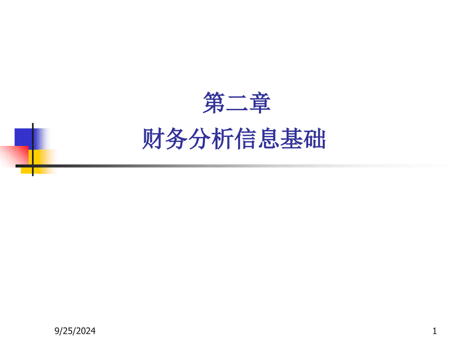 财务分析信息基础知识讲义_第1页