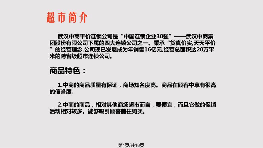 武南中商平价超市策划书_第1页