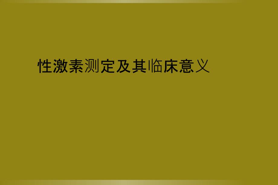 性激素测定及其临床意义_第1页