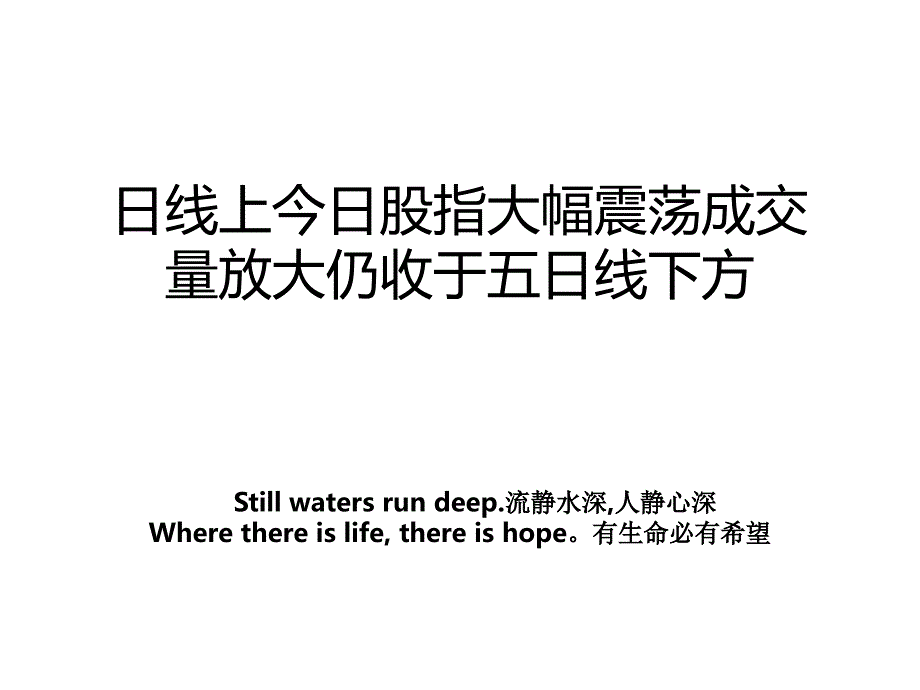 日线上今日股指大幅震荡成交量放大仍收于五日线下方_第1页