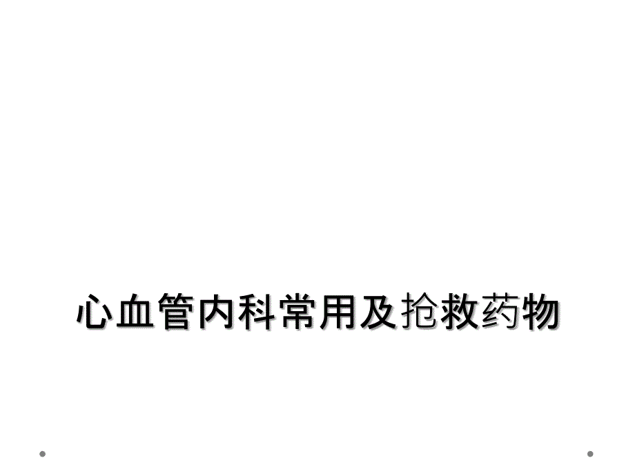 心血管内科常用及抢救药物_第1页