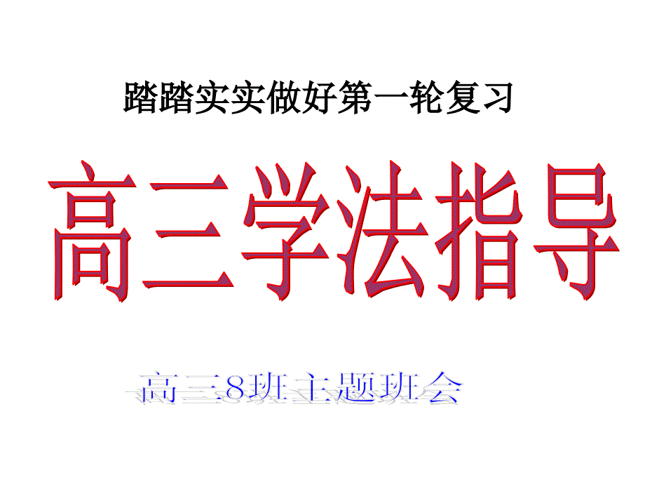 如何有效进行一轮复习主题班会_课件_第1页