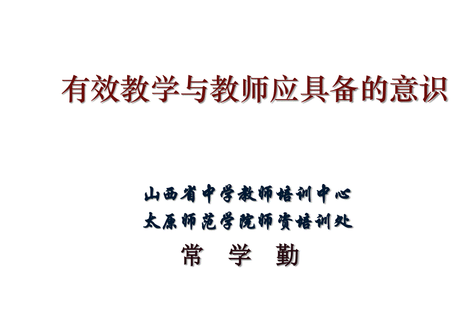 有效教学与教师应具备的意识_第1页