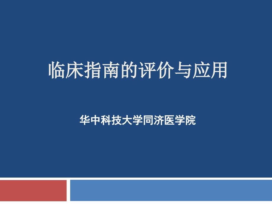 临床指南评价与应用卫生技术评估_第1页