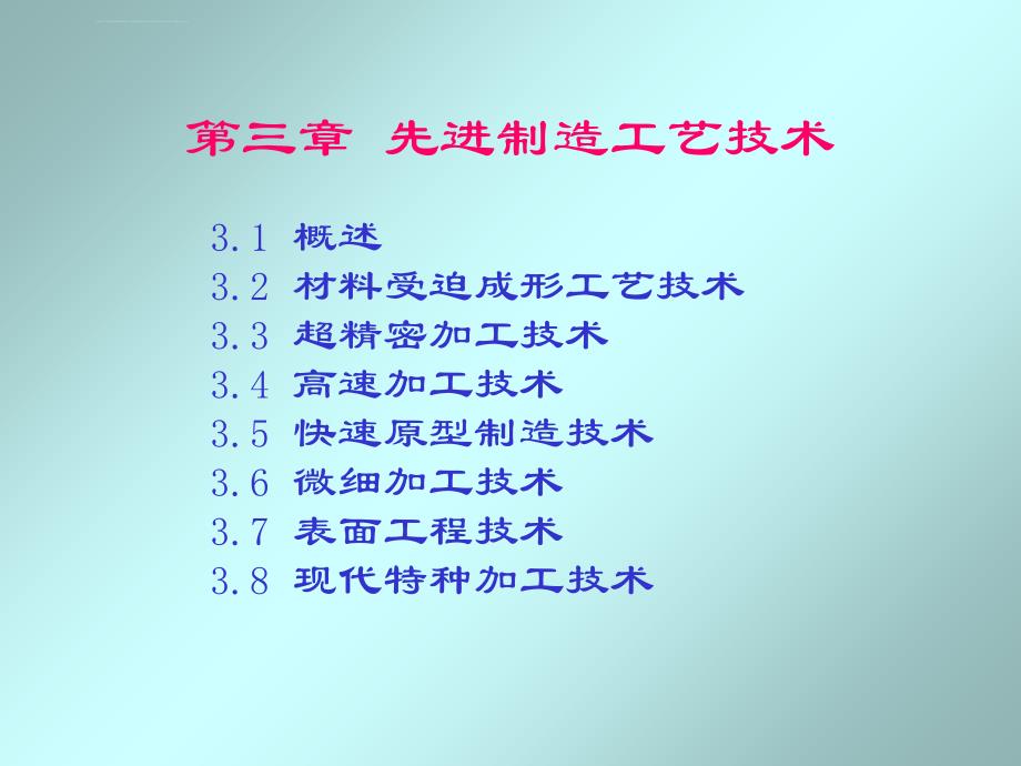 先进制造技术第三章ppt课件_第1页