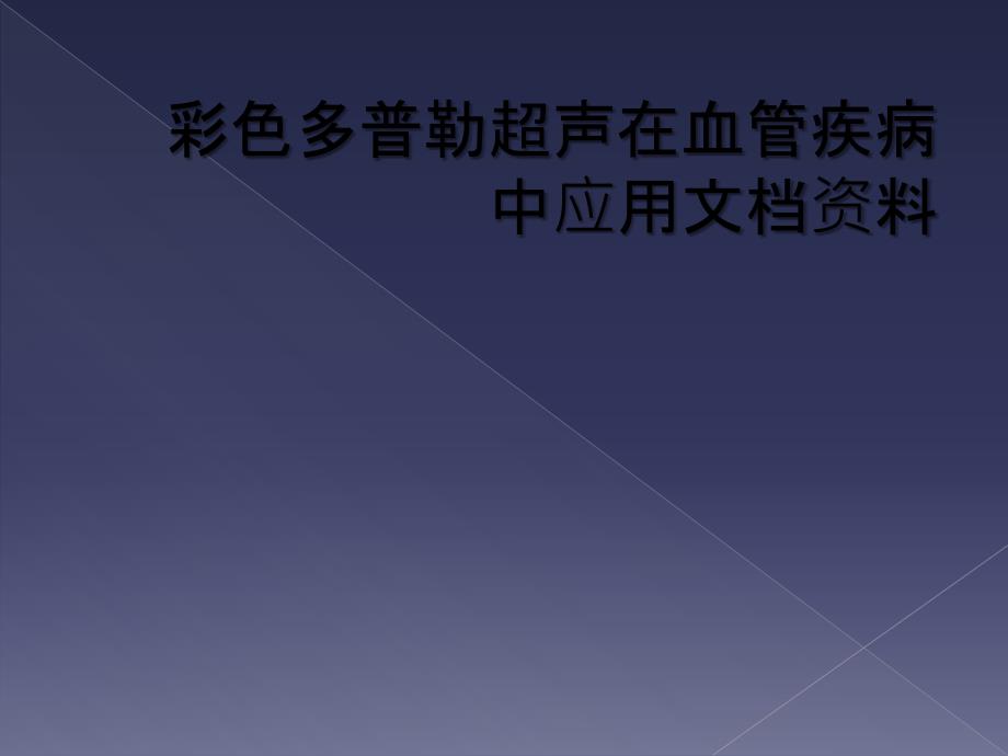 彩色多普勒超声在血管疾病中应用文档资料_第1页