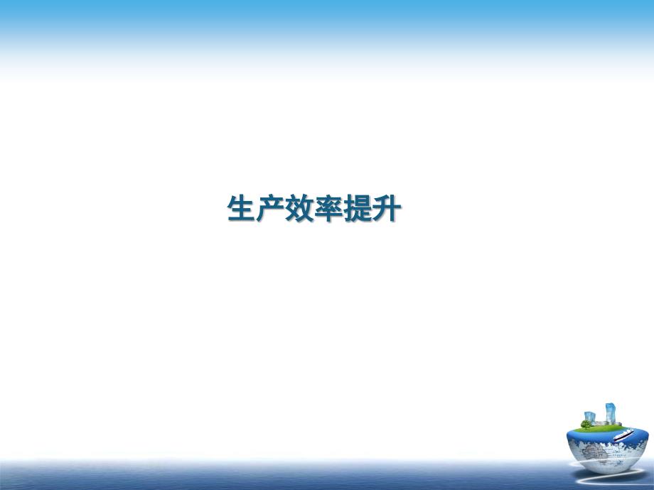 精益改善项目案例生产效率提升_第1页